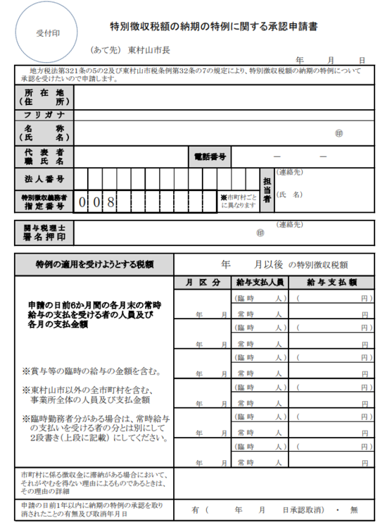 税金】住民税の「普通徴収」と「特別徴収」の基本！ - 東京都東村山市