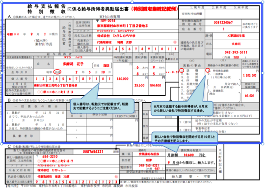 特別 転職 徴収 税 住民